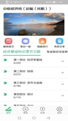 中级经济师运输民航专业安卓直装版图2