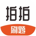 拍拍刷题