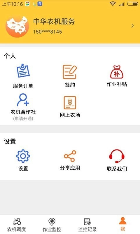 中华农机服务手机免费版图4