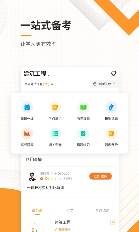 一级建造师准题库手机正版图2