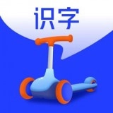 滑板车识字官方版