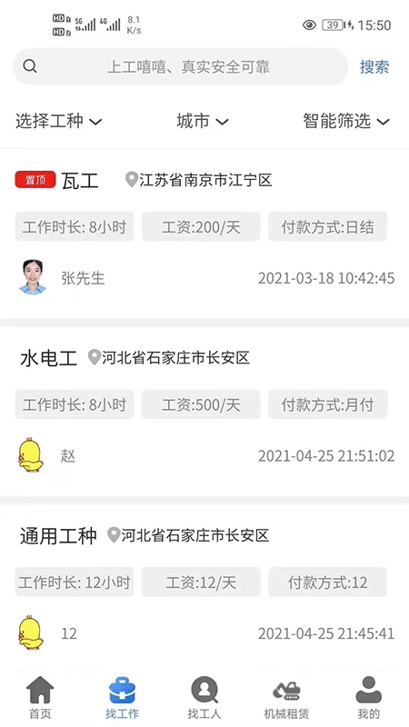 工嘻嘻安卓官方版图1