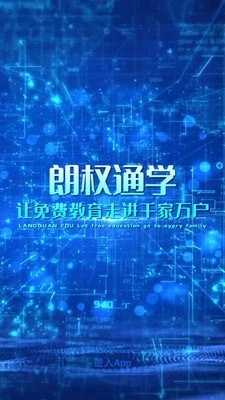 朗权通学手机版图1