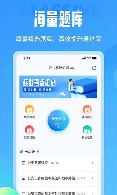辅警协警考试聚题库最新免费版图1