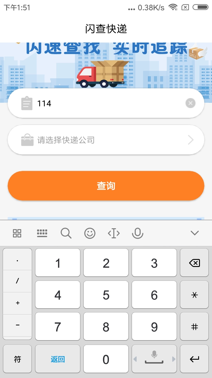 闪查快递无广告版图1