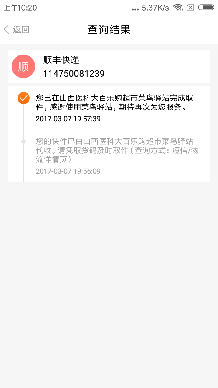 闪查快递无广告版图4