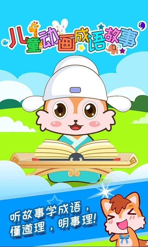 儿童动画成语故事安卓版图1