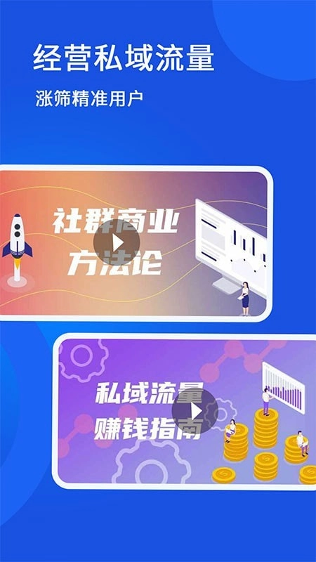 私域流量大学免费原版图3