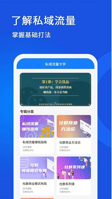 私域流量大学免费原版图4