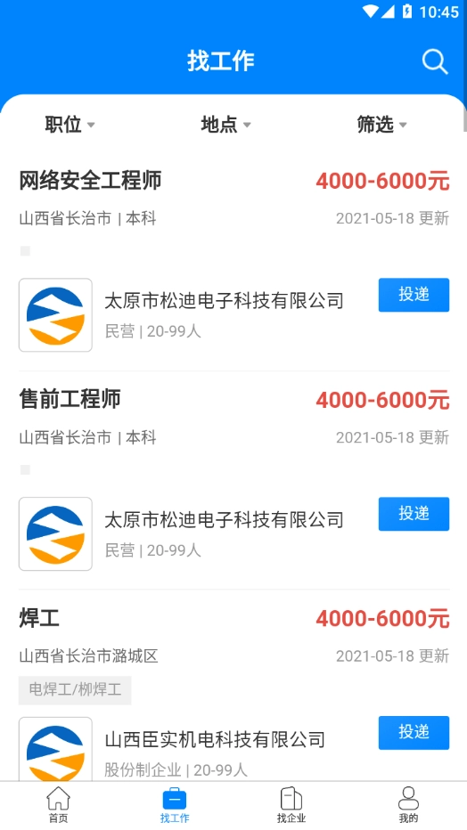 长治好工作手机版图1