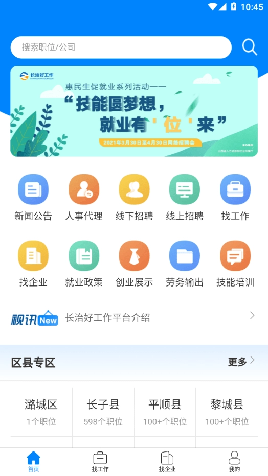 长治好工作手机版图2