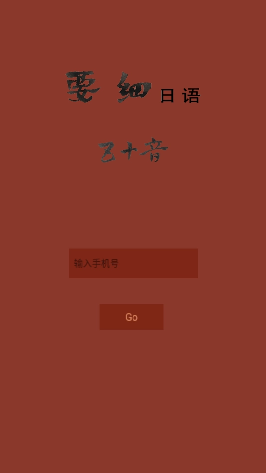 要细日语五十音手机版图4