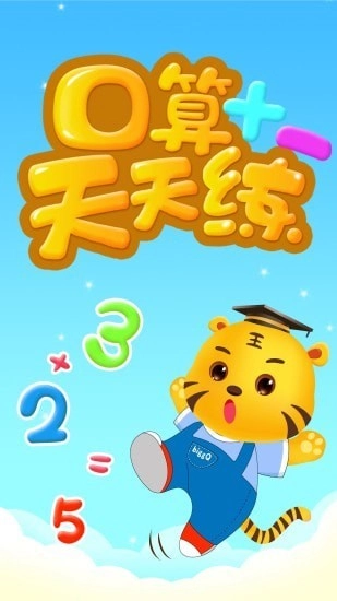 数学口算天天练手机最新版图1