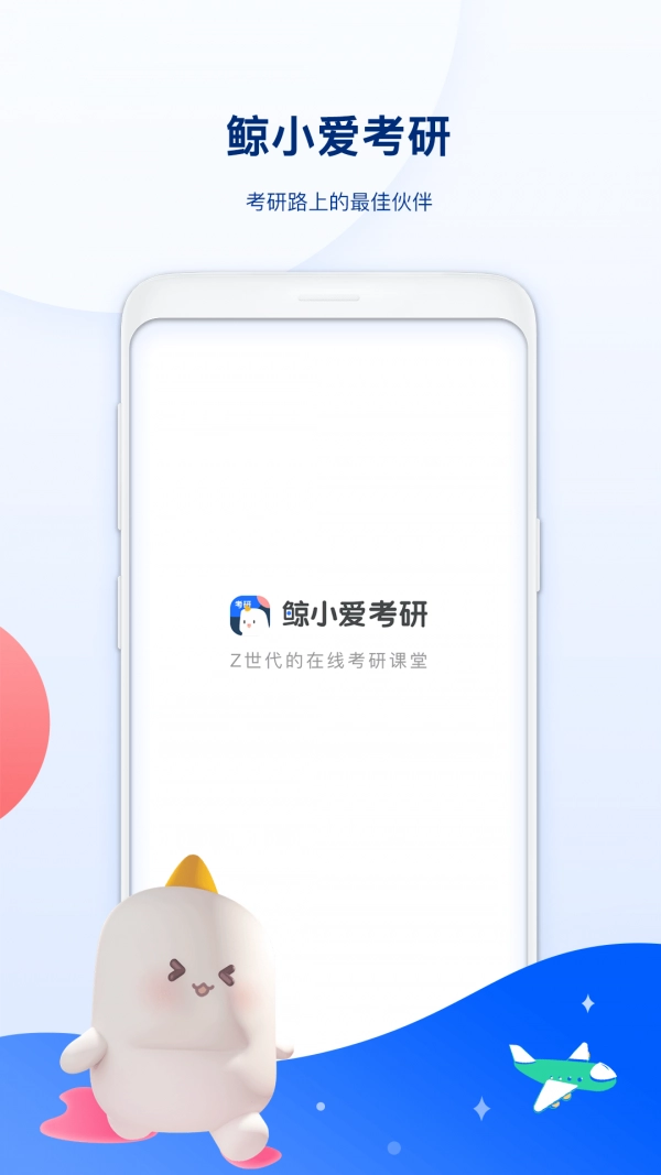 鲸小爱考研手机免费版图5