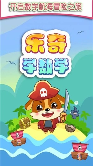 儿童教育乐奇学数学最新免费版图3