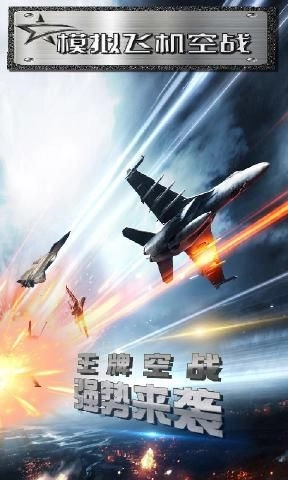 模拟飞机空战手游无广告版图1
