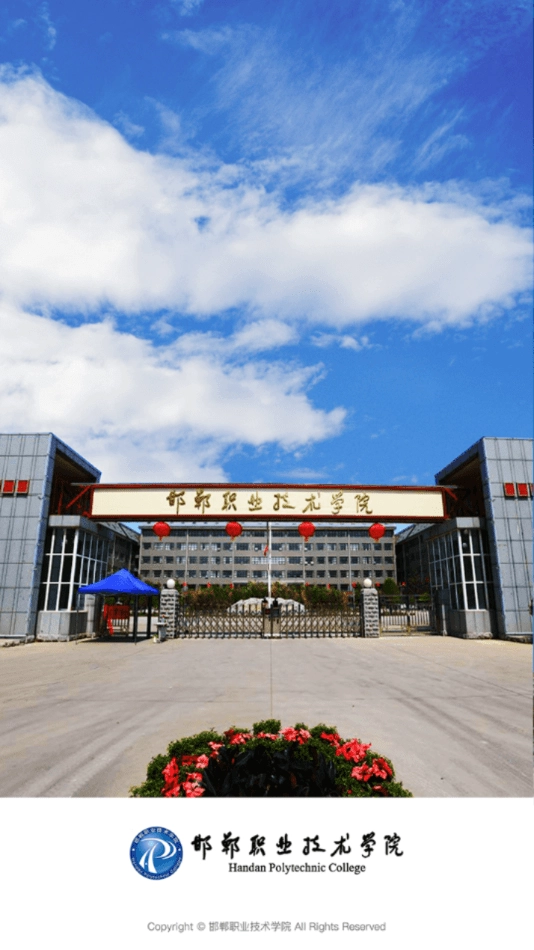 邯郸职业技术学院手机免费版图4