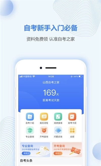 山西自考之家手机正版图1