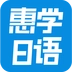 惠学日语