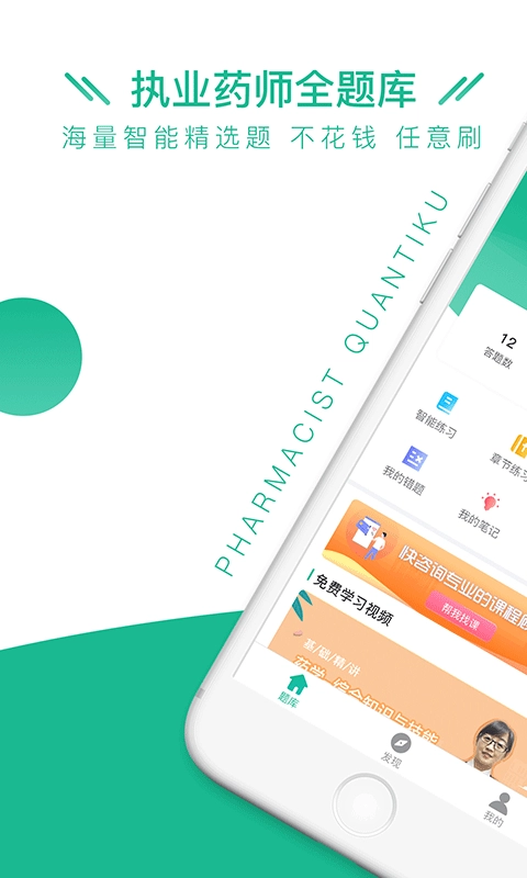 执业药师全题库安卓版图1