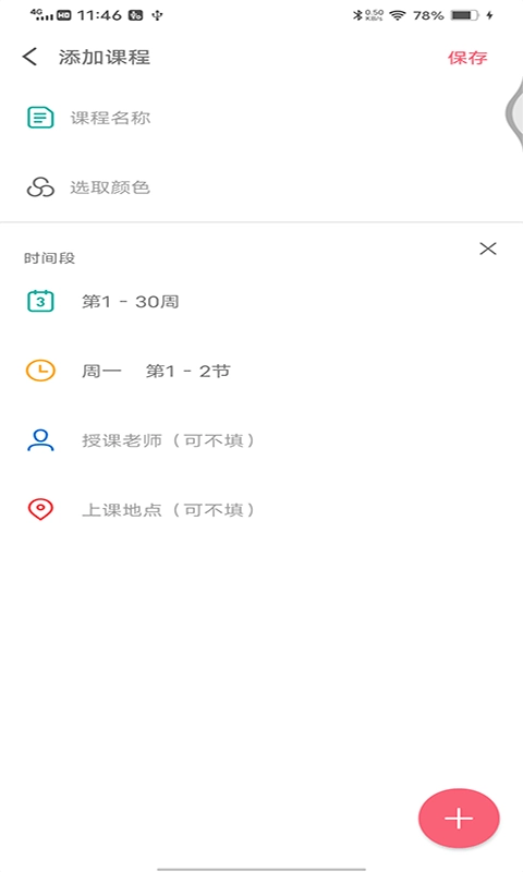 跨星轻课程表安卓直装版图1