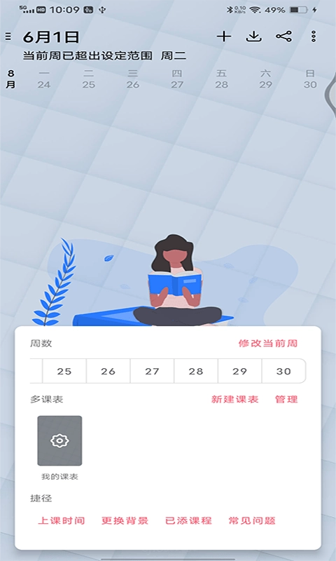 跨星轻课程表安卓直装版图2