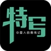 特写最新免费版