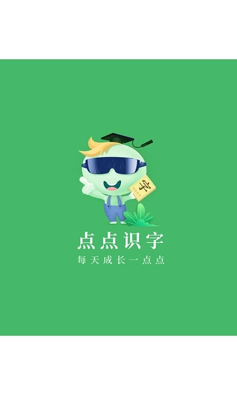 点点识字通用版图1