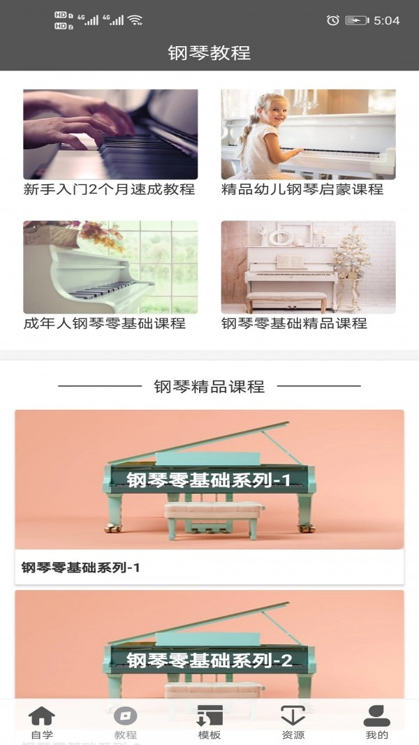 钢琴教程截图0