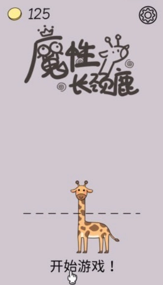 魔性长颈鹿