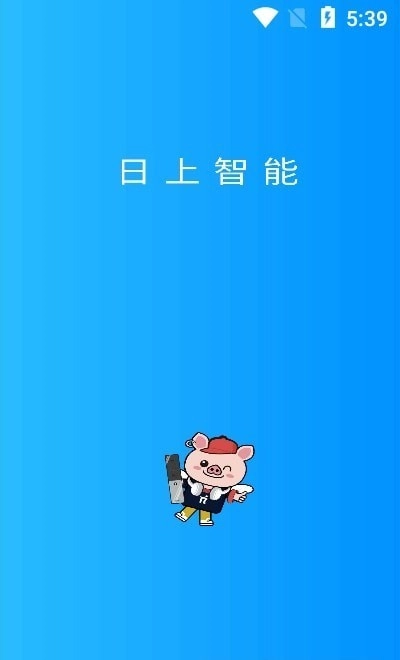 日上智能免费版图2