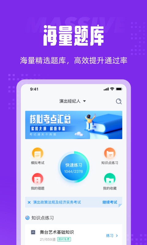 演出经纪人资格证题库官方正版图3
