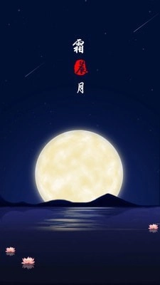 霜晨月安卓直装版图1