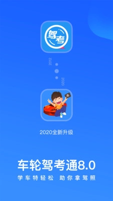 车轮考驾照2