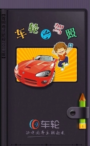 车轮考驾照官网版下载