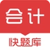 会计快题库