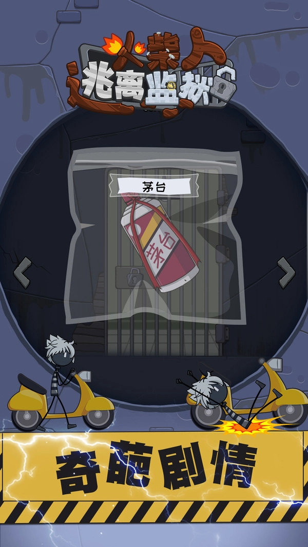 火柴先生逃离监狱(3)