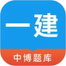 中博一建考试题库