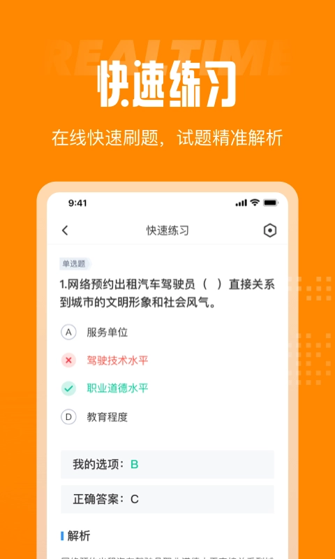 网约车司机考试聚题库免费原版图1