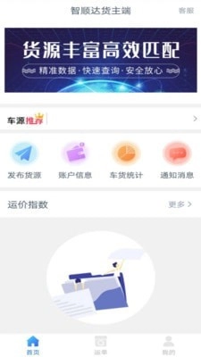 智顺达货主端无广告版