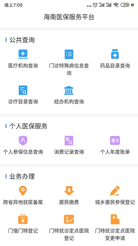 海南医保截图0