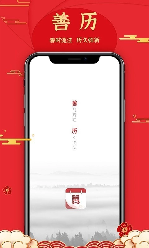 善历手机版图1