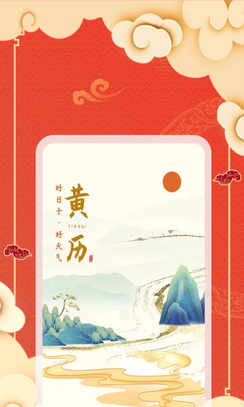 老黄历天气通手机最新版图2