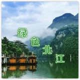 绿色北江官方正版