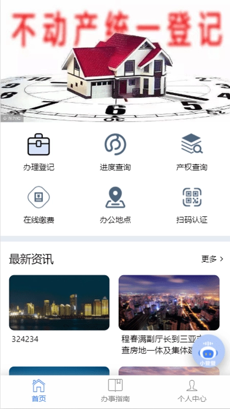 海口不动产云登记平台无广告版图1