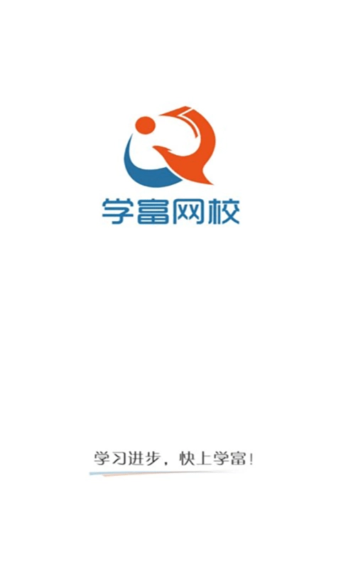 学富网校免费版图5