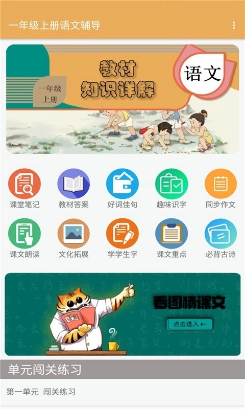 一年级上册语文辅导安卓免费版图1