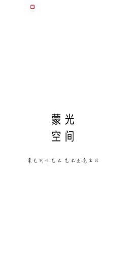 蒙光智能无广告版图1