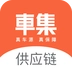 车集供应链正版