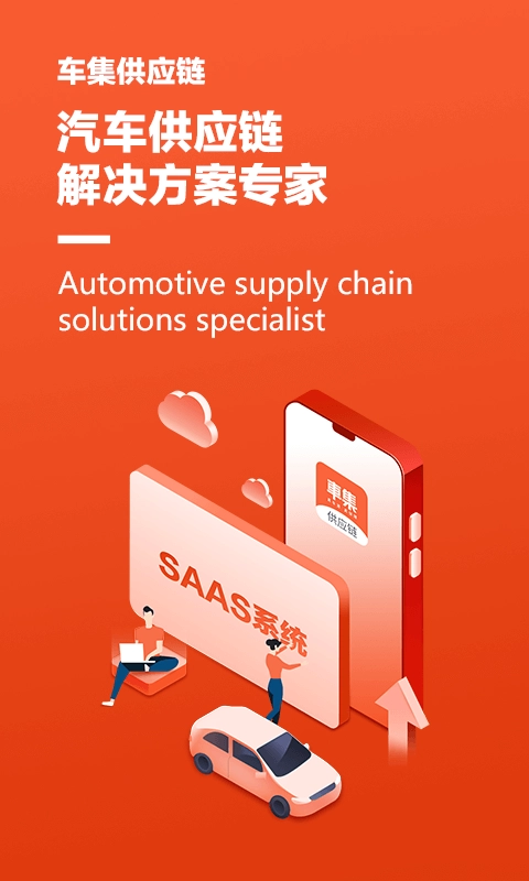 车集供应链正版图1